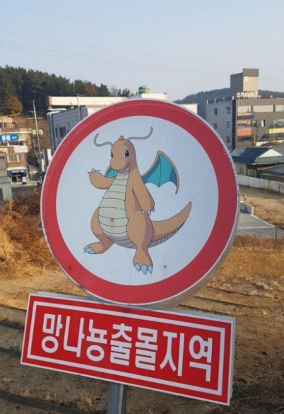 망나뇽 출몰 지역