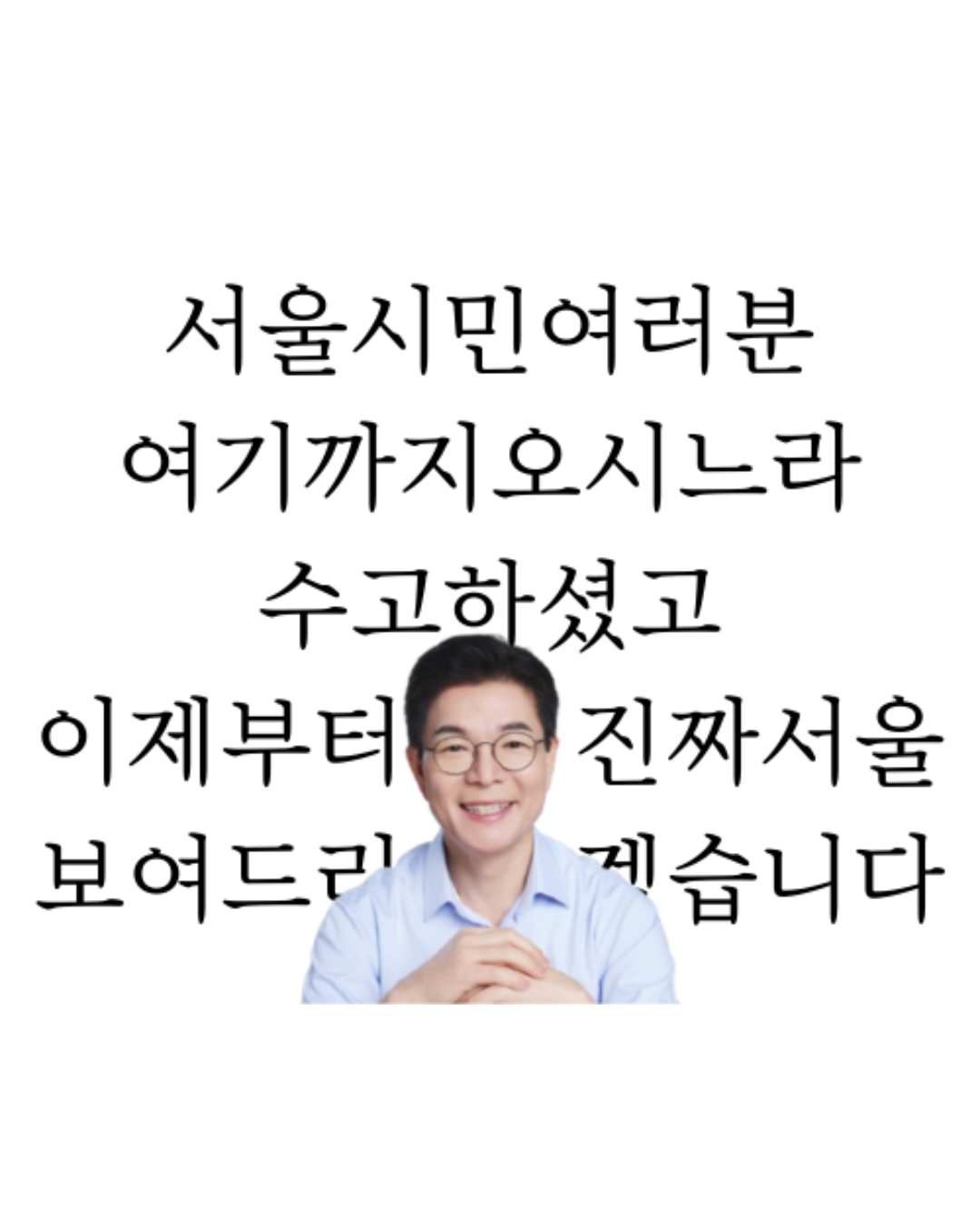 서울시민여러분