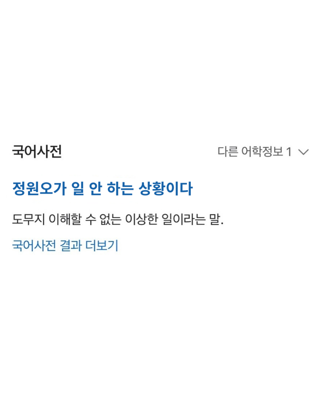 정원오가 일 안 하는 상황이다
