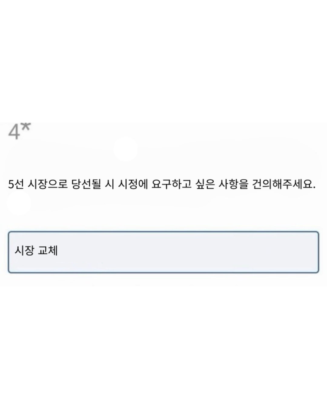 의견을 묻습니다