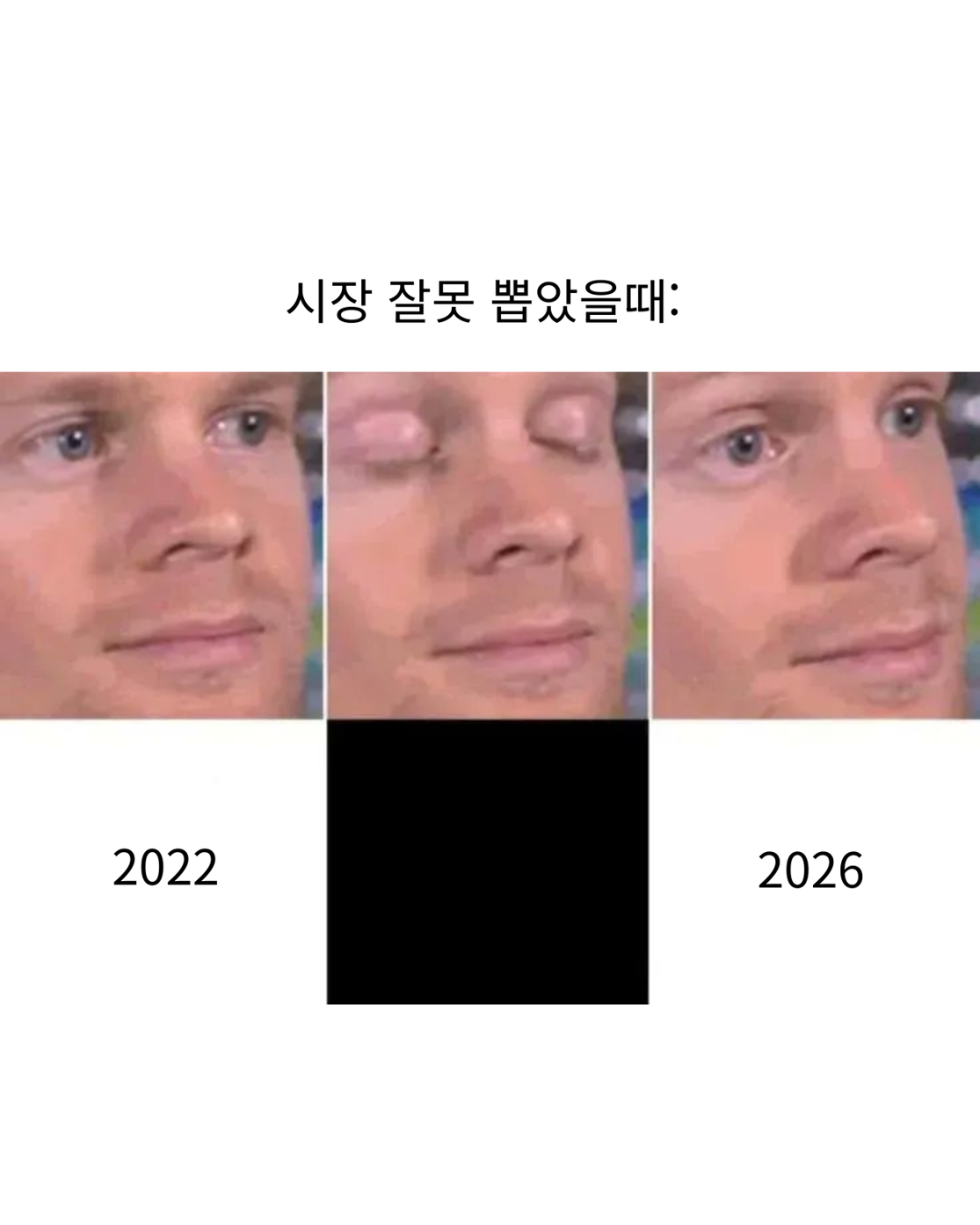 시장을 잘못 뽑았을 때
