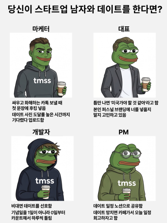당신이 스타트업 남자와 데이트를 한다면